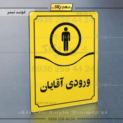تابلو مولتی ورودی آقایان - Image 9